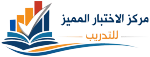 مركز الاختبار المميز للتدريب